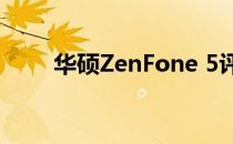 华硕ZenFone 5评:款优秀中端手机