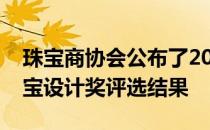 珠宝商协会公布了2021年 Case Awards 珠宝设计奖评选结果