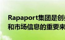 Rapaport集团是创办于1978年是钻石价格和市场信息的重要来源