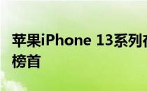 苹果iPhone 13系列在市场销量连续六周位列榜首