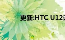 更新:HTC U12评测:漂亮成绩单