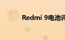 Redmi 9电池评测:大容量电池