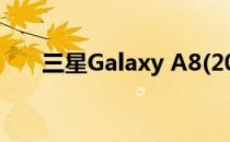 三星Galaxy A8(2018)评价:高光照片
