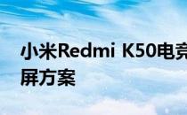 小米Redmi K50电竞版才采用居中挖孔的直屏方案