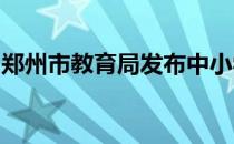 郑州市教育局发布中小学本学期期末考试安排