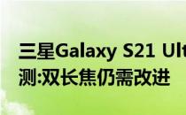 三星Galaxy S21 Ultra 5G (Exynos)相机评测:双长焦仍需改进
