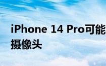iPhone 14 Pro可能将配备一颗4800万像素摄像头