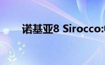 诺基亚8 Sirocco:中端双摄像头手机