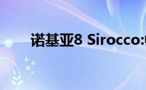 诺基亚8 Sirocco:中端双摄像头手机