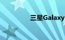 三星Galaxy S7边缘评测