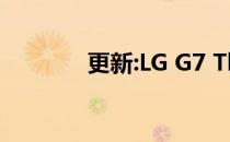 更新:LG G7 ThinQ相机评测