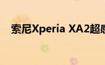 索尼Xperia XA2超感相机评测:超越自拍.