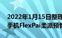 2022年1月15日整理发布：柔宇科技可折叠手机FlexPai柔派预售