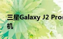 三星Galaxy J2 Pro(2018)评测:实惠简约手机