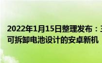 2022年1月15日整理发布：三星在韩国市场上市了一款配备可拆卸电池设计的安卓新机