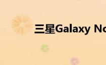 三星Galaxy Note 10相机评测
