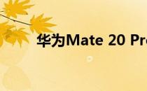 华为Mate 20 Pro前置摄像头评测