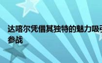 达喀尔凭借其独特的魅力吸引着世界各地的勇士和车企前来参战