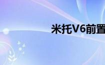 米托V6前置摄像头评测