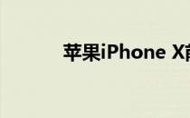 苹果iPhone X前置摄像头评测