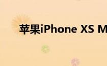 苹果iPhone XS Max前置摄像头评测