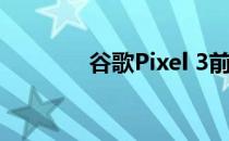 谷歌Pixel 3前置摄像头评测