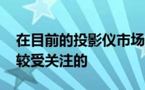 在目前的投影仪市场上3K价位的投影仪是比较受关注的