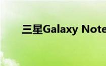 三星Galaxy Note 9前置摄像头评测