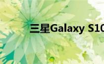 三星Galaxy S10前置摄像头评测