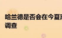 哈兰德是否会在今夏离开多特”的问题进行了调查