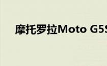 摩托罗拉Moto G5S评测:实惠拍照手机