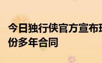 今日独行侠官方宣布球队和前锋克里斯签下一份多年合同