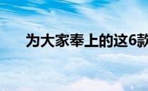 为大家奉上的这6款海外品牌紧凑型车