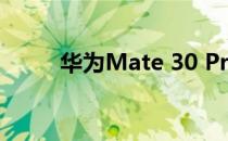 华为Mate 30 Pro 5G摄像头评测