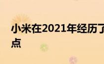 小米在2021年经历了一个从高峰滑落的转折点