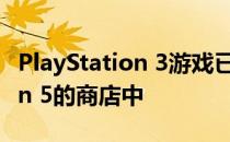 PlayStation 3游戏已开始出现在 PlayStation 5的商店中