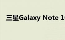 三星Galaxy Note 10 5G前置摄像头评测