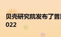 贝壳研究院发布了普惠住房新居住发展报告2022