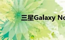 三星Galaxy Note 10音频评测