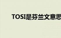 TOSI是芬兰文意思是不断演变和发展