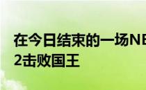 在今日结束的一场NBA常规赛中火箭118-112击败国王