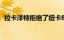 拉卡泽特拒绝了纽卡800万欧元年薪的报价