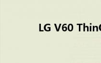 LG V60 ThinQ 5G相机评测