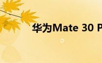 华为Mate 30 Pro 5G音频评测