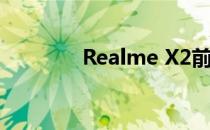 Realme X2前置摄像头评测