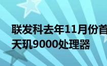 联发科去年11月份首发了台积电4nm工艺的天玑9000处理器