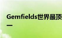 Gemfields世界最顶尖有色宝石奢侈品牌之一