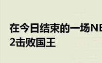 在今日结束的一场NBA常规赛中火箭118-112击败国王