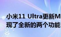 小米11 Ultra更新MIUI最新内测版后NFC出现了全新的两个功能