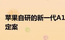 苹果自研的新一代A16应用处理器已完成设计定案